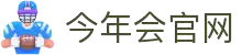 今年会·(中国集团)官方网站
