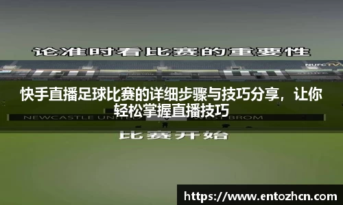 快手直播足球比赛的详细步骤与技巧分享，让你轻松掌握直播技巧