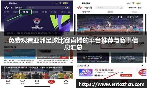 免费观看亚洲足球比赛直播的平台推荐与赛事信息汇总