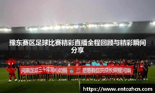 豫东赛区足球比赛精彩直播全程回顾与精彩瞬间分享