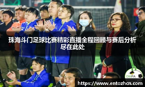 珠海斗门足球比赛精彩直播全程回顾与赛后分析尽在此处