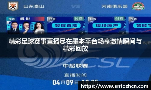 精彩足球赛事直播尽在墨本平台畅享激情瞬间与精彩回放