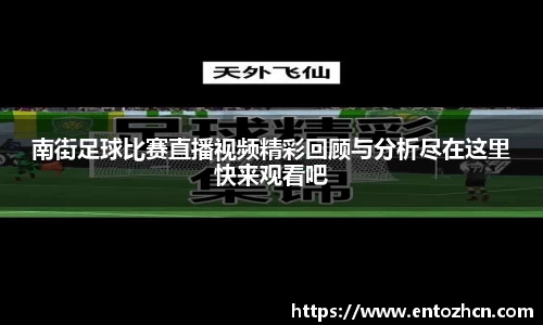 南街足球比赛直播视频精彩回顾与分析尽在这里快来观看吧