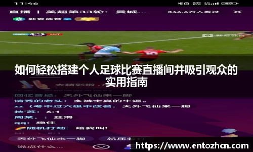 如何轻松搭建个人足球比赛直播间并吸引观众的实用指南