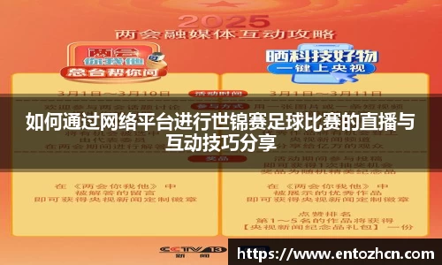 如何通过网络平台进行世锦赛足球比赛的直播与互动技巧分享