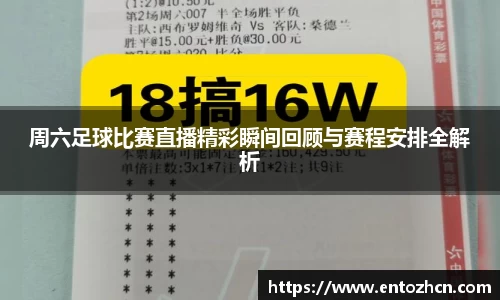 周六足球比赛直播精彩瞬间回顾与赛程安排全解析