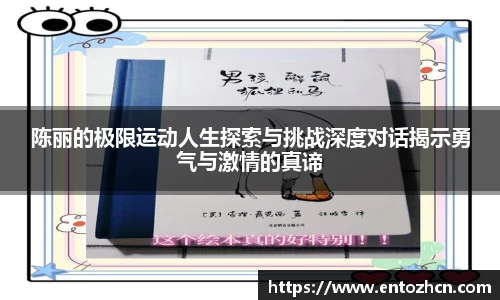陈丽的极限运动人生探索与挑战深度对话揭示勇气与激情的真谛
