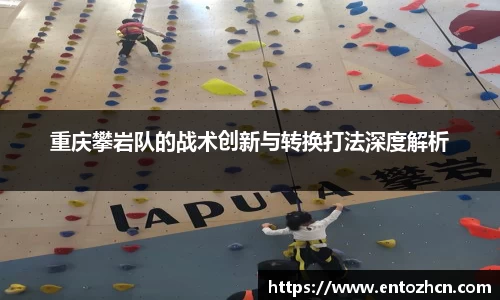 重庆攀岩队的战术创新与转换打法深度解析