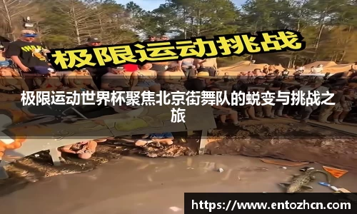 极限运动世界杯聚焦北京街舞队的蜕变与挑战之旅