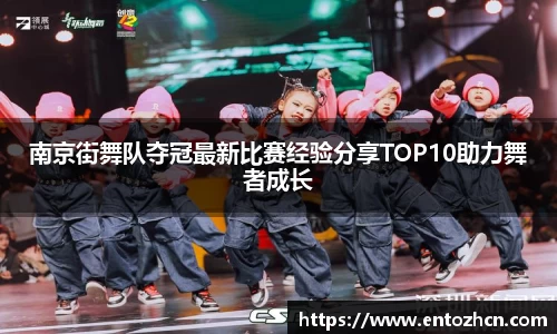 南京街舞队夺冠最新比赛经验分享TOP10助力舞者成长