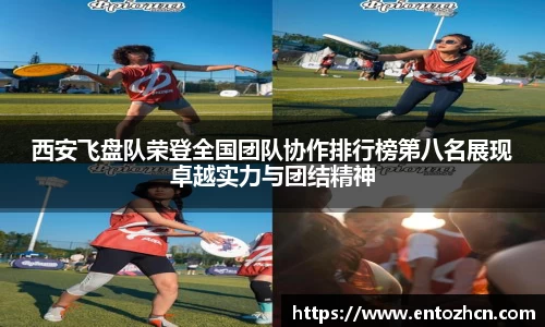 西安飞盘队荣登全国团队协作排行榜第八名展现卓越实力与团结精神