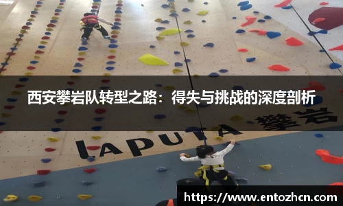 西安攀岩队转型之路：得失与挑战的深度剖析