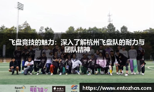 飞盘竞技的魅力：深入了解杭州飞盘队的耐力与团队精神