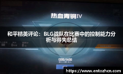 和平精英评论：BLG战队在比赛中的控制能力分析与得失总结