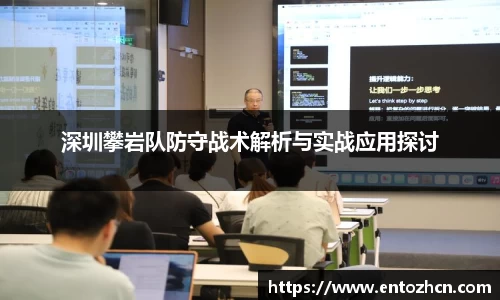 深圳攀岩队防守战术解析与实战应用探讨