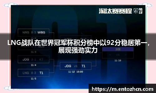 LNG战队在世界冠军杯积分榜中以92分稳居第一，展现强劲实力