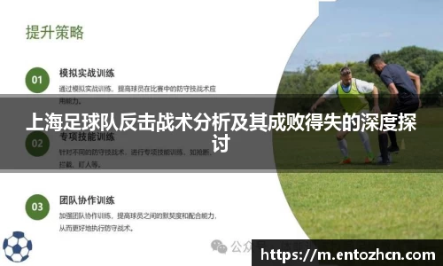 上海足球队反击战术分析及其成败得失的深度探讨