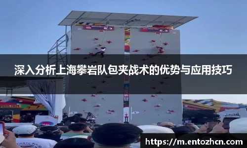 深入分析上海攀岩队包夹战术的优势与应用技巧
