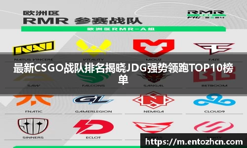 最新CSGO战队排名揭晓JDG强势领跑TOP10榜单