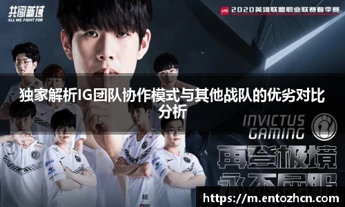 独家解析IG团队协作模式与其他战队的优劣对比分析