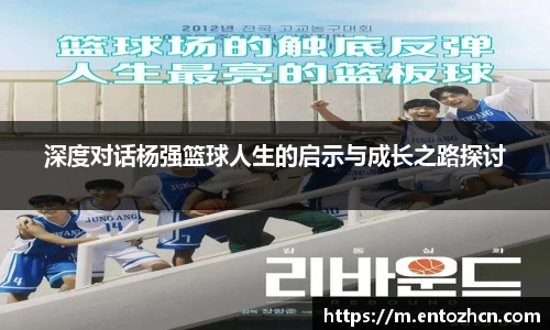 深度对话杨强篮球人生的启示与成长之路探讨