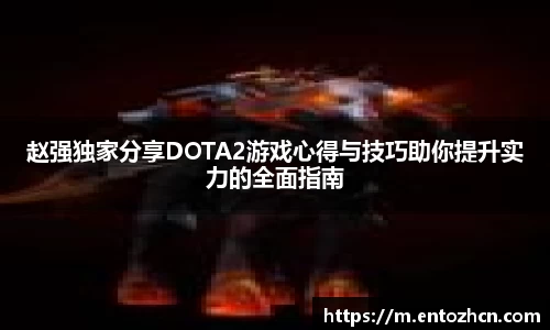 赵强独家分享DOTA2游戏心得与技巧助你提升实力的全面指南