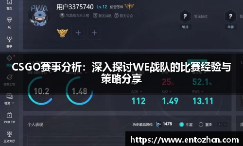CSGO赛事分析：深入探讨WE战队的比赛经验与策略分享