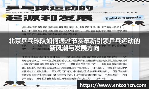 北京乒乓球队如何通过节奏革新引领乒乓运动的新风潮与发展方向
