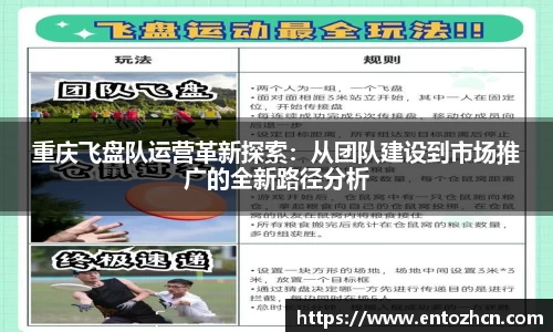 重庆飞盘队运营革新探索：从团队建设到市场推广的全新路径分析