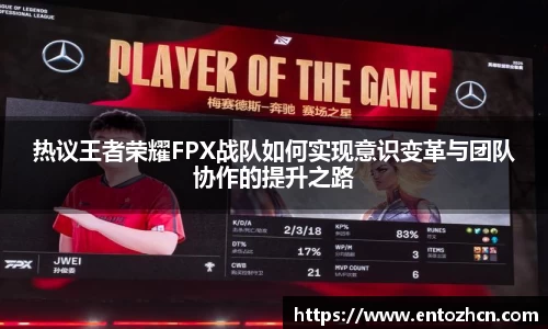 热议王者荣耀FPX战队如何实现意识变革与团队协作的提升之路