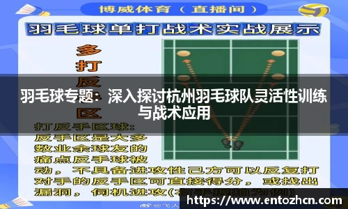 羽毛球专题：深入探讨杭州羽毛球队灵活性训练与战术应用