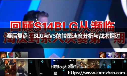 赛后复盘：BLG与V5的较量速度分析与战术探讨