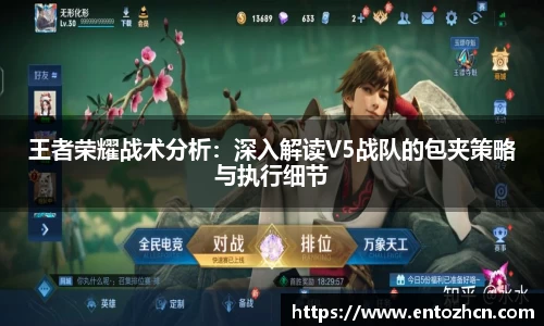 王者荣耀战术分析：深入解读V5战队的包夹策略与执行细节