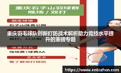 重庆羽毛球队创新盯防战术解析助力竞技水平提升的重磅专题