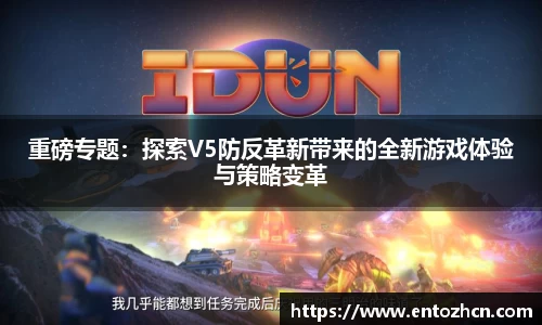 重磅专题：探索V5防反革新带来的全新游戏体验与策略变革