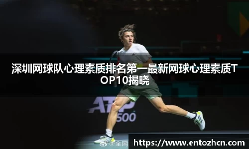 深圳网球队心理素质排名第一最新网球心理素质TOP10揭晓