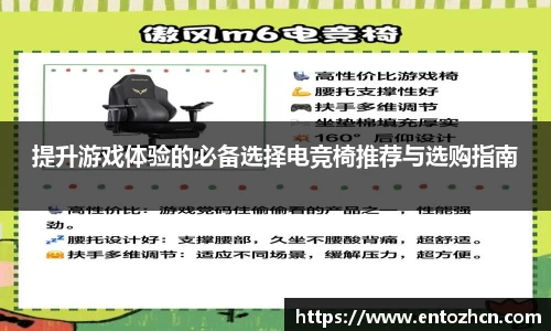 提升游戏体验的必备选择电竞椅推荐与选购指南
