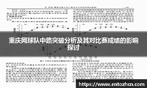 重庆网球队中路突破分析及其对比赛成绩的影响探讨