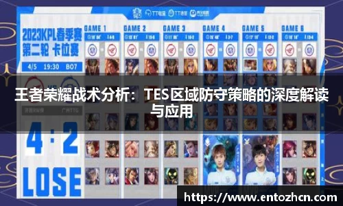 王者荣耀战术分析：TES区域防守策略的深度解读与应用