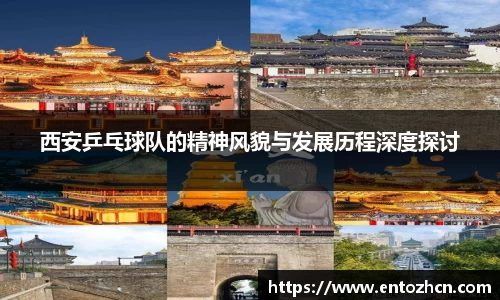 西安乒乓球队的精神风貌与发展历程深度探讨