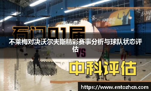 不莱梅对决沃尔夫斯精彩赛事分析与球队状态评估