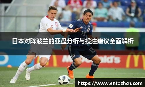 日本对阵波兰的亚盘分析与投注建议全面解析
