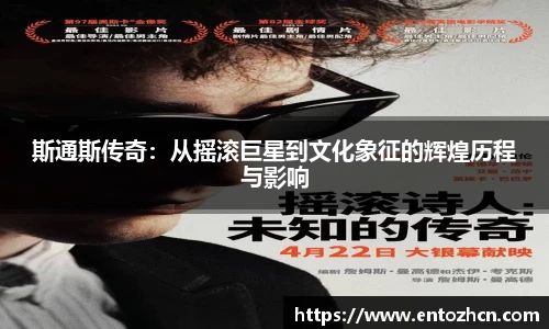 斯通斯传奇：从摇滚巨星到文化象征的辉煌历程与影响