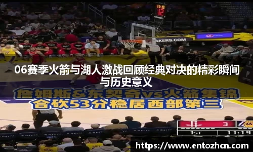 06赛季火箭与湖人激战回顾经典对决的精彩瞬间与历史意义