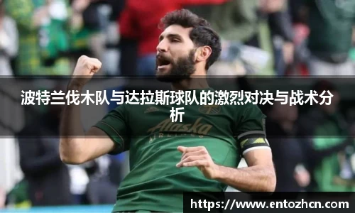 波特兰伐木队与达拉斯球队的激烈对决与战术分析