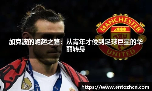 加克波的崛起之路：从青年才俊到足球巨星的华丽转身