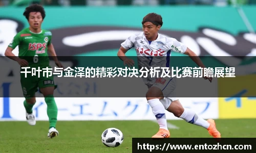 千叶市与金泽的精彩对决分析及比赛前瞻展望