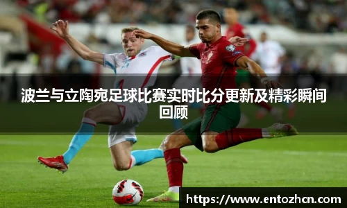 波兰与立陶宛足球比赛实时比分更新及精彩瞬间回顾