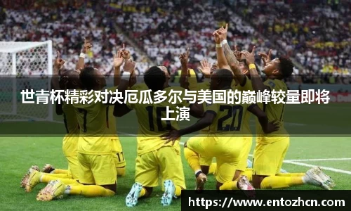 世青杯精彩对决厄瓜多尔与美国的巅峰较量即将上演