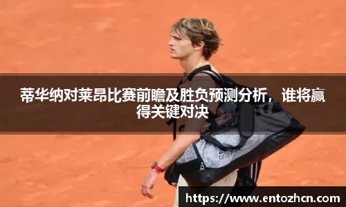 蒂华纳对莱昂比赛前瞻及胜负预测分析，谁将赢得关键对决